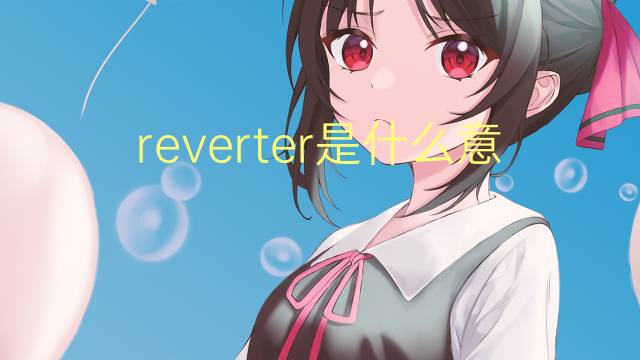 reverter是什么意思 reverter的读音、翻译、用法