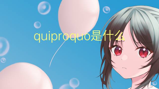 quiproquo是什么意思 quiproquo的读音、翻译、用法