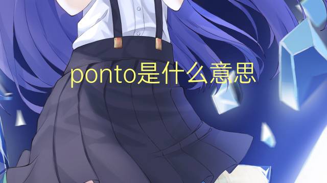 ponto是什么意思 ponto的读音、翻译、用法