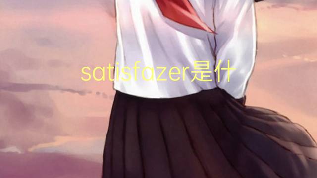 satisfazer是什么意思 satisfazer的读音、翻译、用法