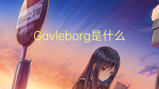 Gavleborg是什么意思 Gavleborg的读音、翻译、用法