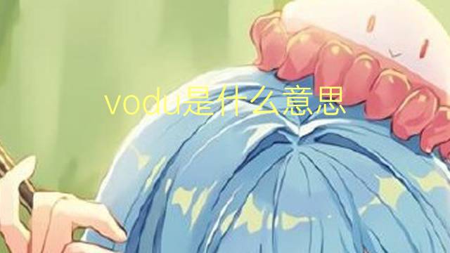 vodu是什么意思 vodu的读音、翻译、用法