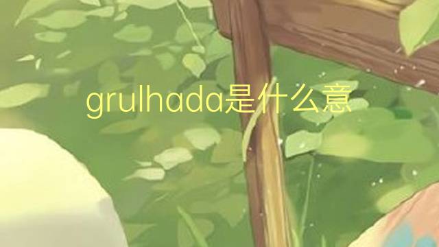 grulhada是什么意思 grulhada的读音、翻译、用法