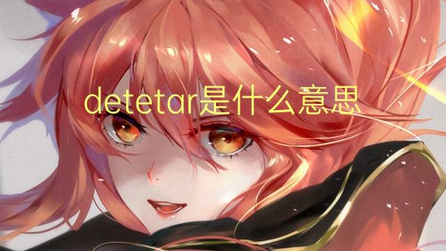 detetar是什么意思 detetar的读音、翻译、用法