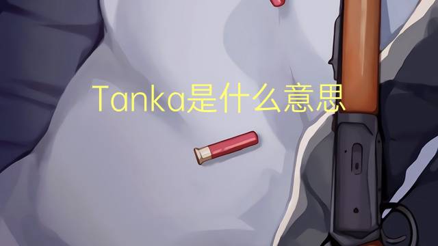 Tanka是什么意思 Tanka的读音、翻译、用法