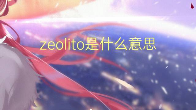 zeolito是什么意思 zeolito的读音、翻译、用法