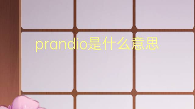 prandio是什么意思 prandio的读音、翻译、用法