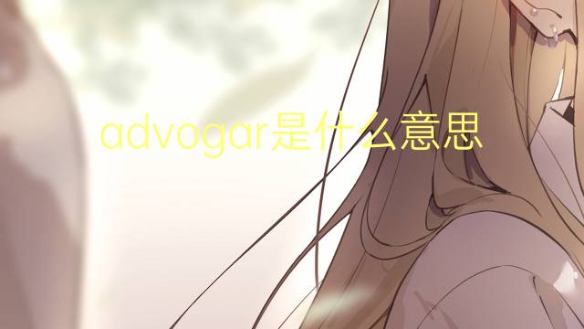 advogar是什么意思 advogar的读音、翻译、用法