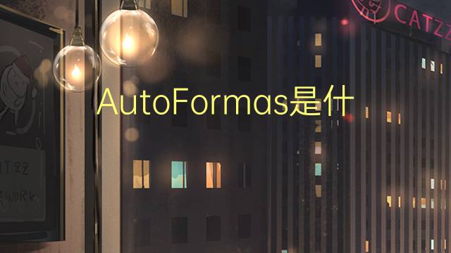 AutoFormas是什么意思 AutoFormas的读音、翻译、用法