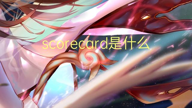 scorecard是什么意思 scorecard的读音、翻译、用法