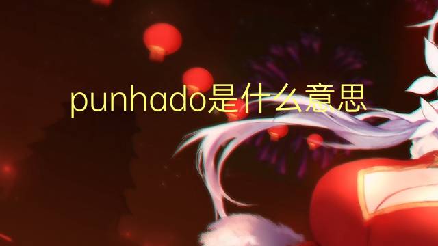 punhado是什么意思 punhado的读音、翻译、用法