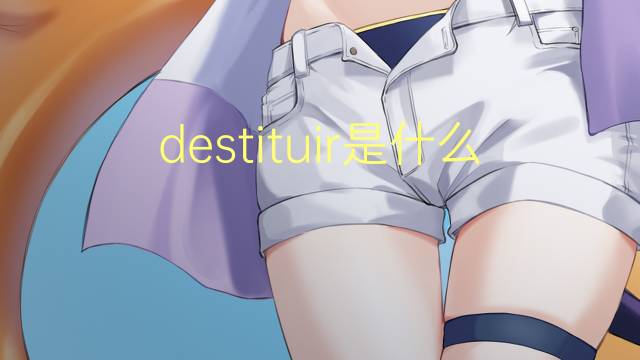 destituir是什么意思 destituir的读音、翻译、用法