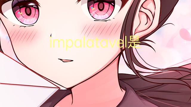 impalatavel是什么意思 impalatavel的读音、翻译、用法