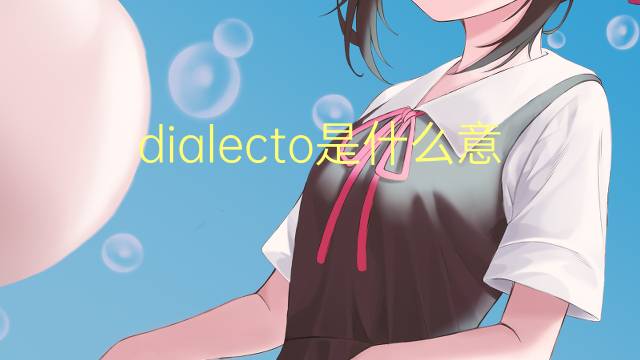 dialecto是什么意思 dialecto的读音、翻译、用法