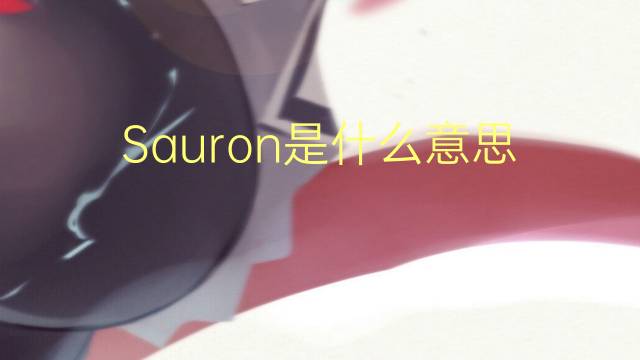 Sauron是什么意思 Sauron的读音、翻译、用法