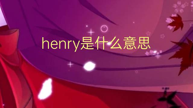 henry是什么意思 henry的读音、翻译、用法