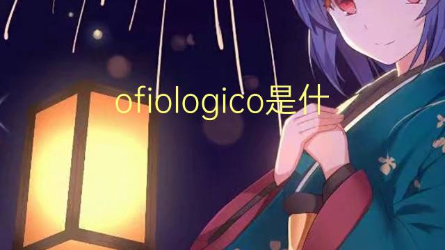 ofiologico是什么意思 ofiologico的读音、翻译、用法