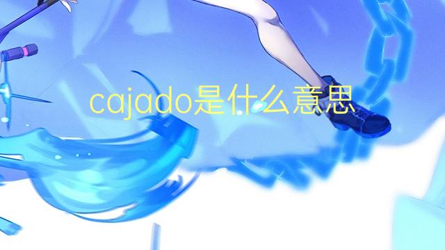 cajado是什么意思 cajado的读音、翻译、用法