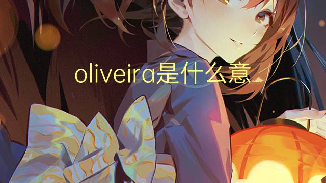 oliveira是什么意思 oliveira的读音、翻译、用法