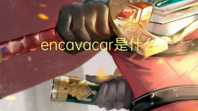 encavacar是什么意思 encavacar的读音、翻译、用法