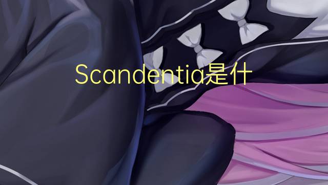 Scandentia是什么意思 Scandentia的读音、翻译、用法