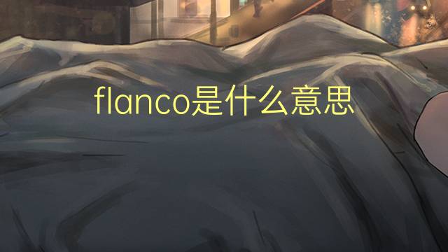 flanco是什么意思 flanco的读音、翻译、用法