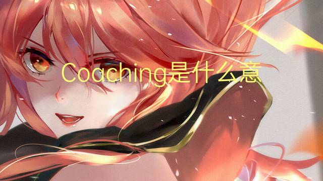 Coaching是什么意思 Coaching的读音、翻译、用法