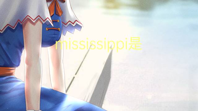 mississippi是什么意思 mississippi的读音、翻译、用法