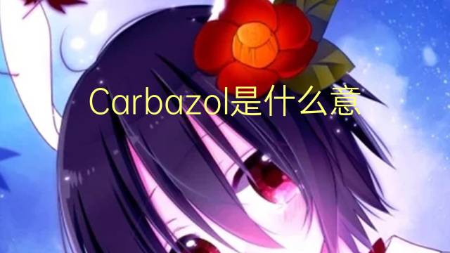 Carbazol是什么意思 Carbazol的读音、翻译、用法