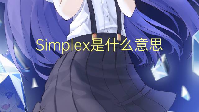 Simplex是什么意思 Simplex的读音、翻译、用法