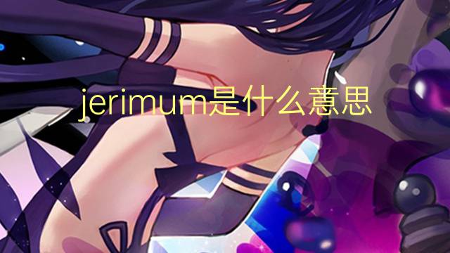 jerimum是什么意思 jerimum的读音、翻译、用法