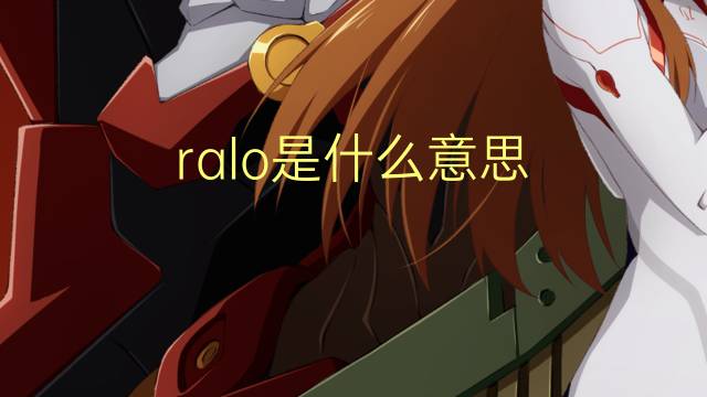 ralo是什么意思 ralo的读音、翻译、用法