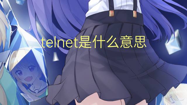 telnet是什么意思 telnet的读音、翻译、用法