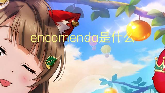 encomenda是什么意思 encomenda的读音、翻译、用法