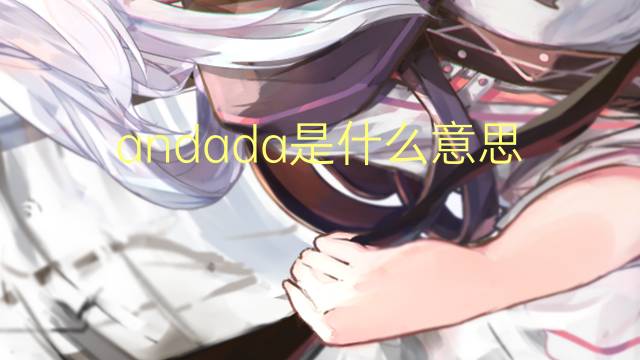 andada是什么意思 andada的读音、翻译、用法