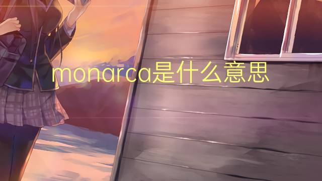 monarca是什么意思 monarca的读音、翻译、用法