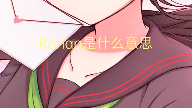 Rohan是什么意思 Rohan的读音、翻译、用法