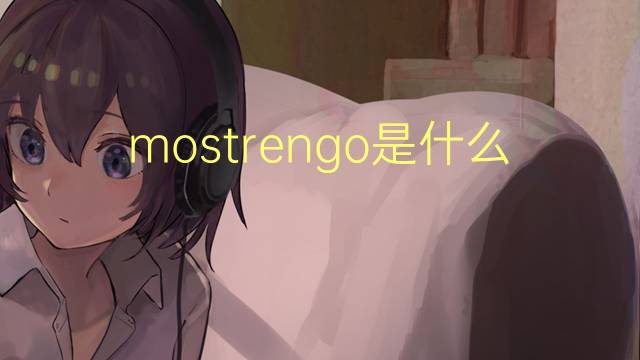 mostrengo是什么意思 mostrengo的读音、翻译、用法