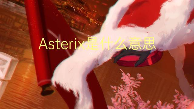 Asterix是什么意思 Asterix的读音、翻译、用法