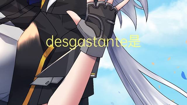 desgastante是什么意思 desgastante的读音、翻译、用法