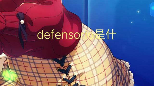 defensorio是什么意思 defensorio的读音、翻译、用法