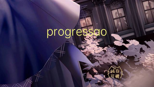 progressao aritmetica是什么意思 progressao aritmetica的读音、翻译、用法