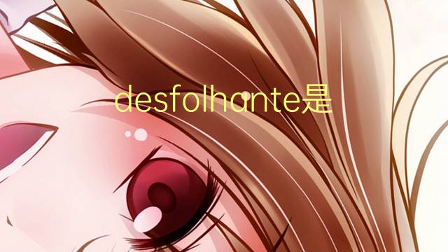 desfolhante是什么意思 desfolhante的读音、翻译、用法