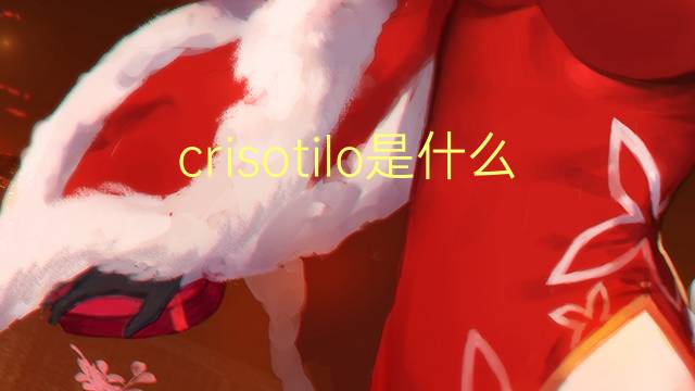 crisotilo是什么意思 crisotilo的读音、翻译、用法