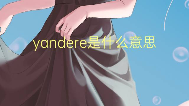 yandere是什么意思 yandere的读音、翻译、用法