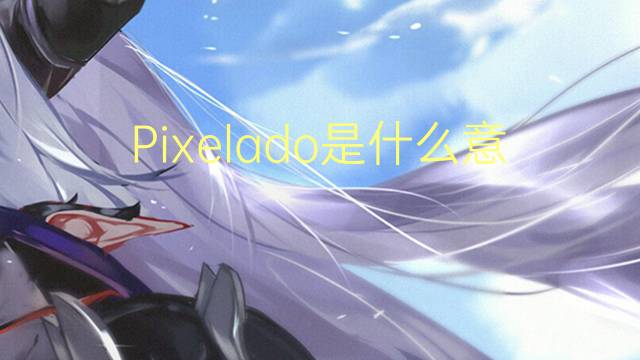 Pixelado是什么意思 Pixelado的读音、翻译、用法