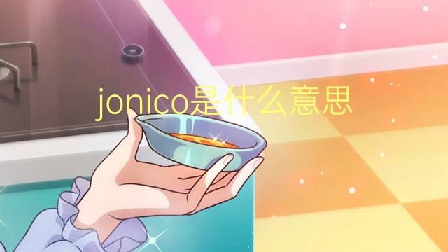 jonico是什么意思 jonico的读音、翻译、用法