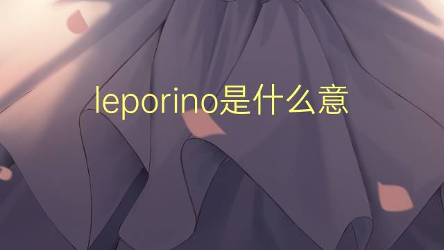 leporino是什么意思 leporino的读音、翻译、用法