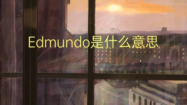 Edmundo是什么意思 Edmundo的读音、翻译、用法