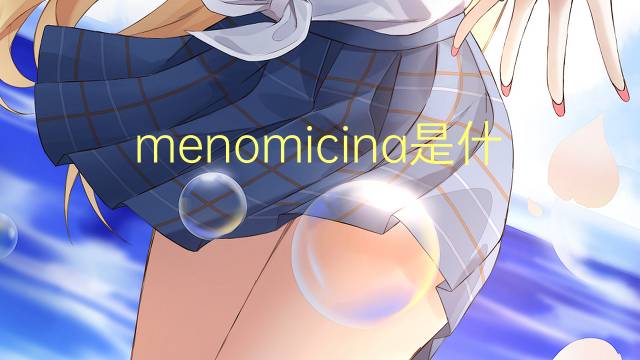 menomicina是什么意思 menomicina的读音、翻译、用法